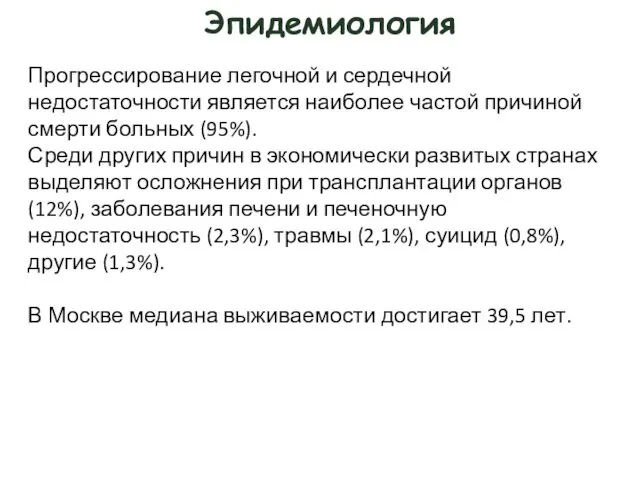 Эпидемиология Прогрессирование легочной и сердечной недостаточности является наиболее частой причиной смерти