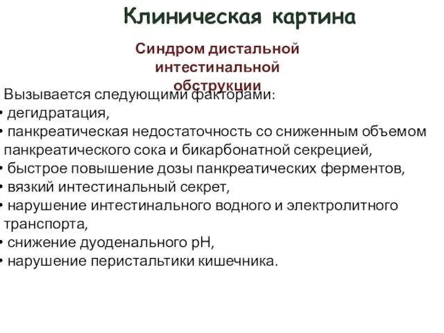 Клиническая картина Синдром дистальной интестинальной обструкции Вызывается следующими факторами: дегидратация, панкреатическая