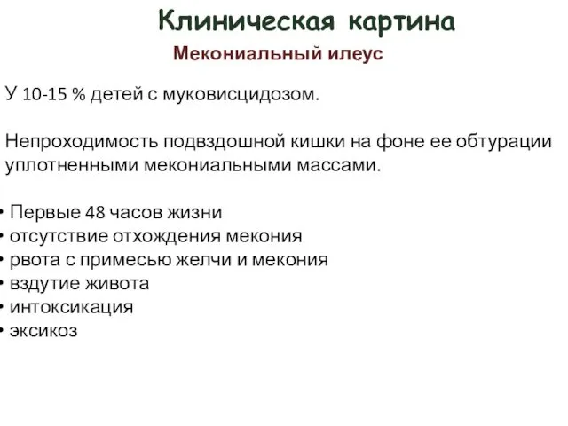 Клиническая картина Мекониальный илеус У 10-15 % детей с муковисцидозом. Непроходимость