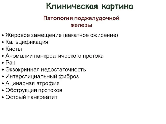 Клиническая картина Патология поджелудочной железы • Жировое замещение (вакатное ожирение) •