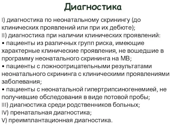 Диагностика I) диагностика по неонатальному скринингу (до клинических проявлений или при