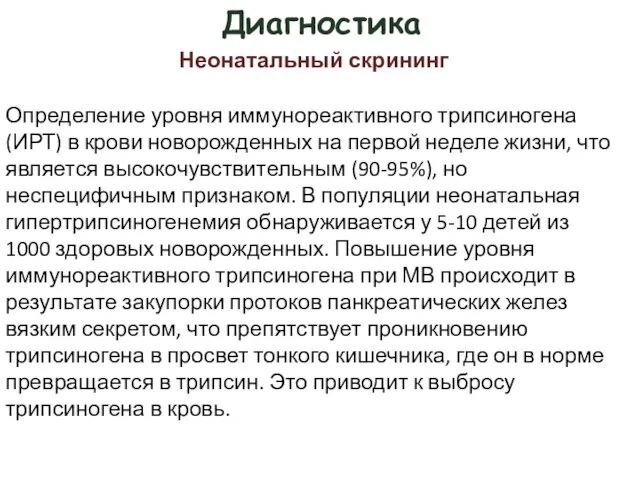 Диагностика Определение уровня иммунореактивного трипсиногена (ИРТ) в крови новорожденных на первой