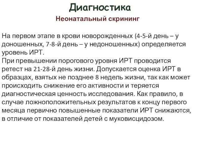 Диагностика На первом этапе в крови новорожденных (4-5-й день – у