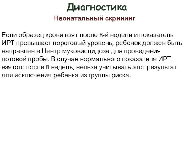 Диагностика Если образец крови взят после 8-й недели и показатель ИРТ