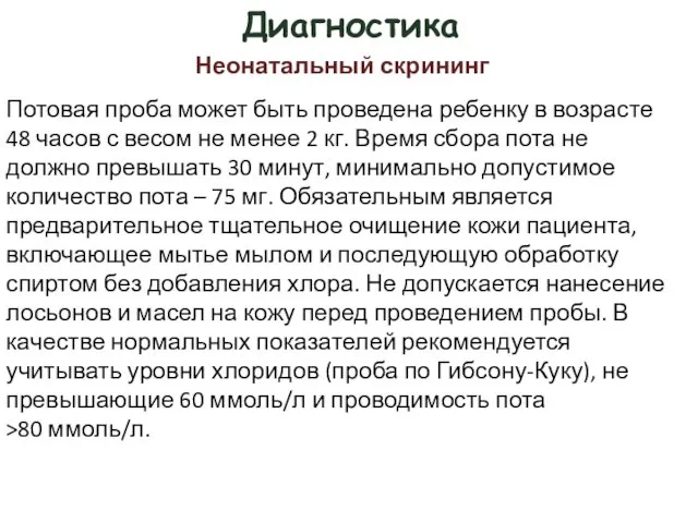 Диагностика Потовая проба может быть проведена ребенку в возрасте 48 часов