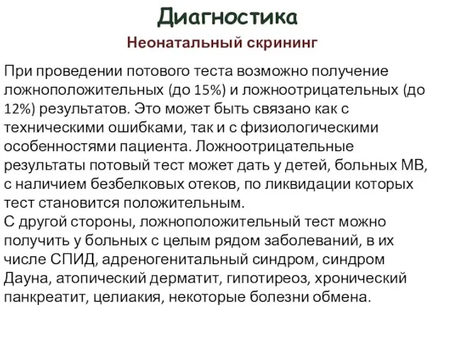 Диагностика При проведении потового теста возможно получение ложноположительных (до 15%) и