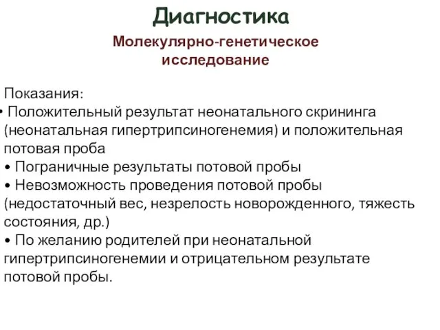 Диагностика Показания: Положительный результат неонатального скрининга (неонатальная гипертрипсиногенемия) и положительная потовая