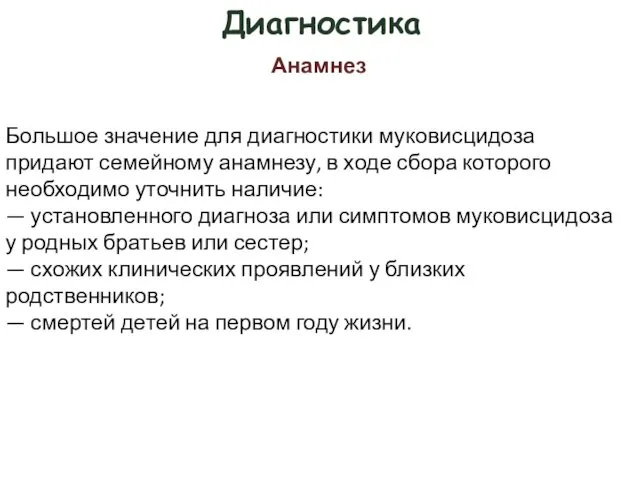 Диагностика Большое значение для диагностики муковисцидоза придают семейному анамнезу, в ходе