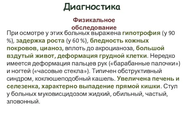 Диагностика При осмотре у этих больных выражена гипотрофия (у 90 %),