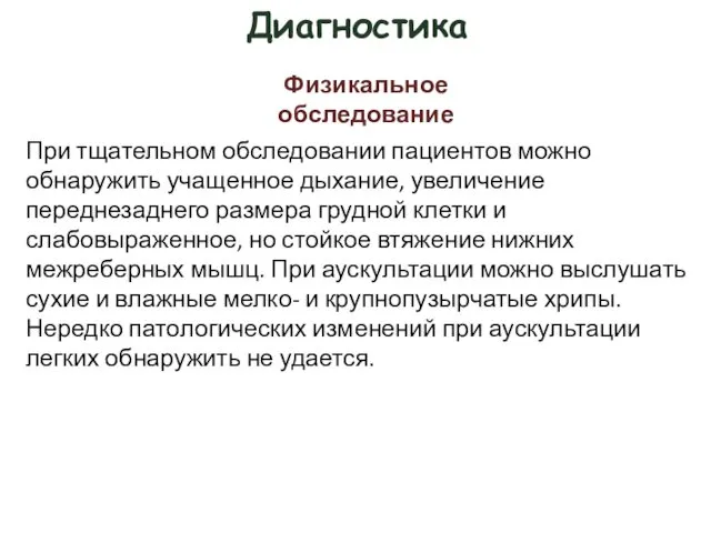 Диагностика При тщательном обследовании пациентов можно обнаружить учащенное дыхание, увеличение переднезаднего