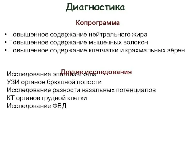 Диагностика Повышенное содержание нейтрального жира Повышенное содержание мышечных волокон Повышенное содержание