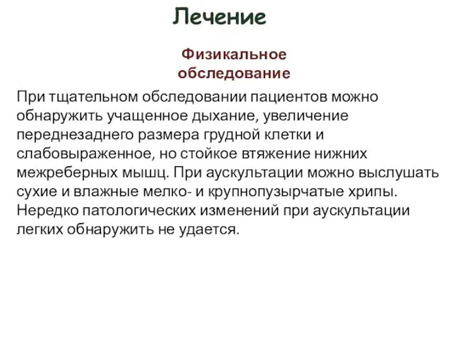 Лечение При тщательном обследовании пациентов можно обнаружить учащенное дыхание, увеличение переднезаднего