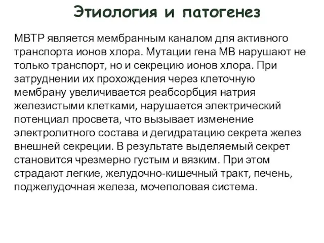 Этиология и патогенез МВТР является мембранным каналом для активного транспорта ионов