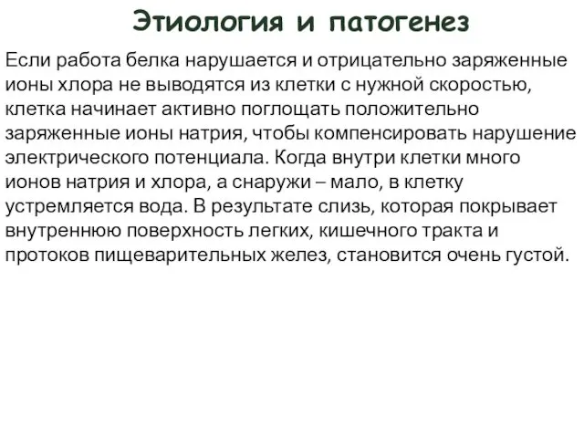 Этиология и патогенез Если работа белка нарушается и отрицательно заряженные ионы