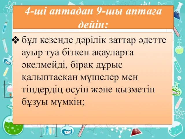 4-ші аптадан 9-шы аптаға дейін: бұл кезеңде дәрілік заттар әдетте ауыр