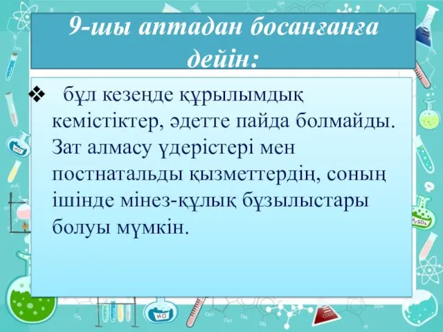 9-шы аптадан босанғанға дейін: бұл кезеңде құрылымдық кемістіктер, әдетте пайда болмайды.