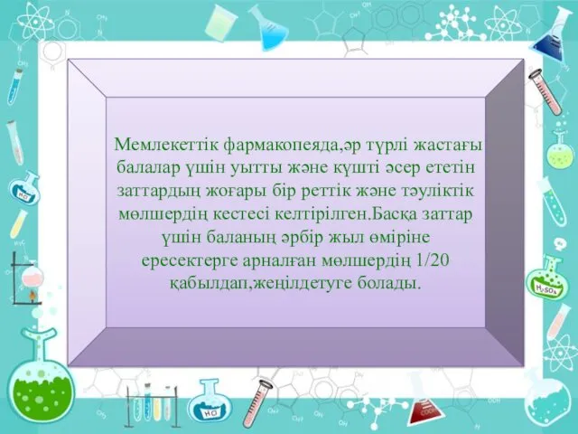 Мемлекеттік фармакопеяда,әр түрлі жастағы балалар үшін уытты және күшті әсер ететін