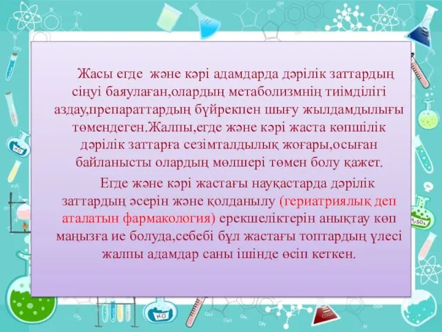 Жасы егде және кәрі адамдарда дәрілік заттардың сіңуі баяулаған,олардың метаболизмнің тиімділігі