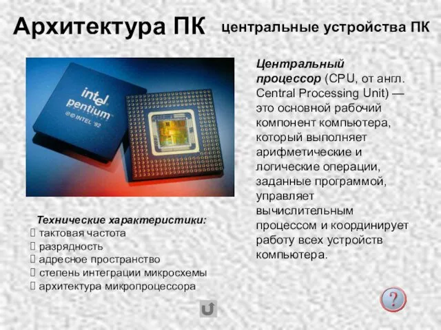 Центральный процессор (CPU, от англ. Central Processing Unit) — это основной