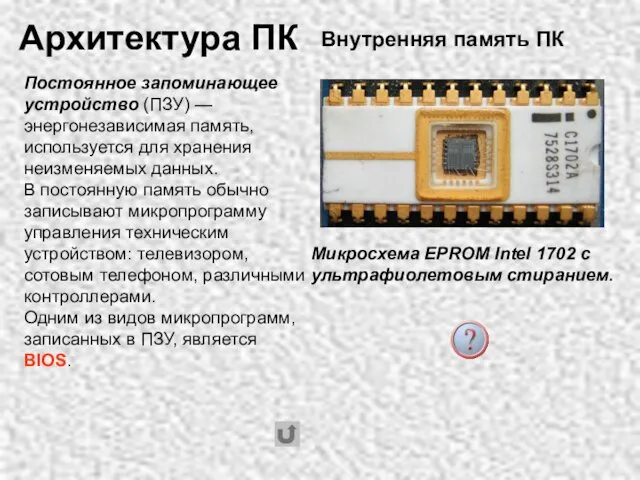 Постоянное запоминающее устройство (ПЗУ) — энергонезависимая память, используется для хранения неизменяемых