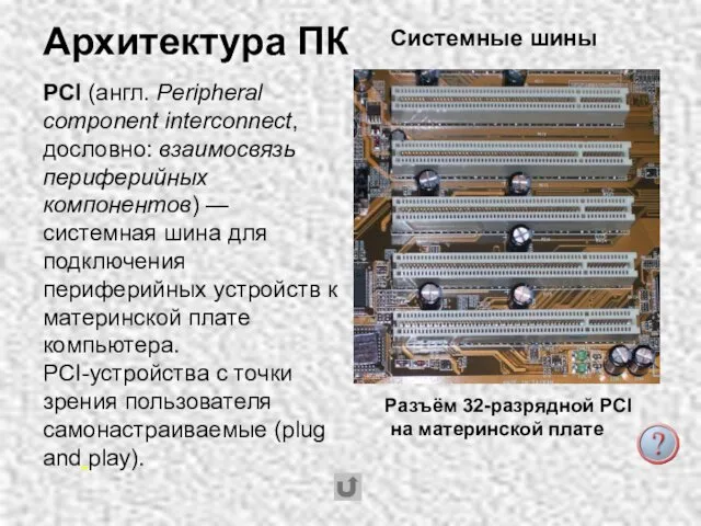 Архитектура ПК Системные шины Разъём 32-разрядной PCI на материнской плате PCI