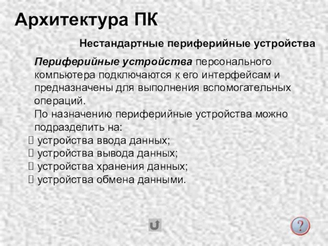 Нестандартные периферийные устройства Архитектура ПК Периферийные устройства персонального компьютера подключаются к