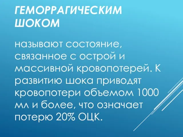 ГЕМОРРАГИЧЕСКИМ ШОКОМ называют состояние, связанное с острой и массивной кровопотерей. К