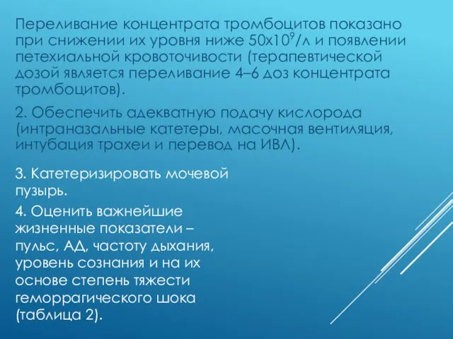 Переливание концентрата тромбоцитов показано при снижении их уровня ниже 50х109/л и