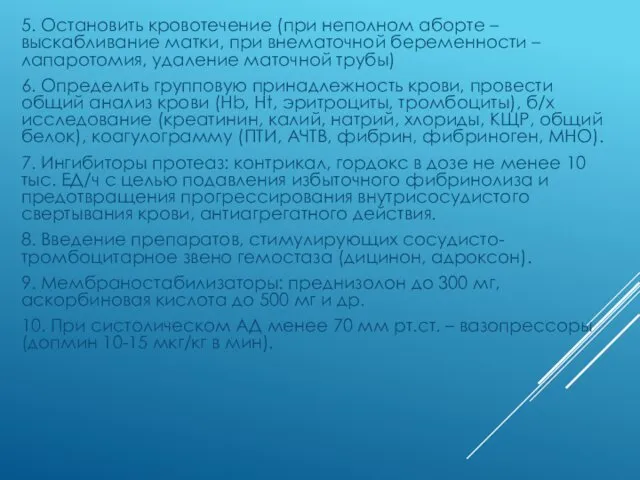 5. Остановить кровотечение (при неполном аборте – выскабливание матки, при внематочной