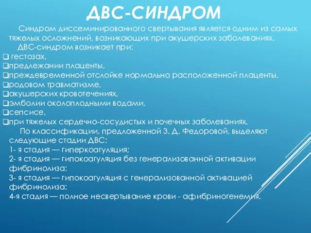 ДВС-СИНДРОМ Синдром диссеминированного свертывания является одним из самых тяжелых осложнений, возникающих