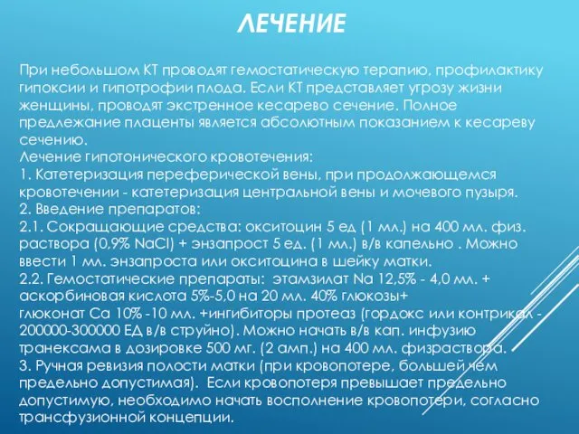 ЛЕЧЕНИЕ При небольшом КТ проводят гемостатическую терапию, профилактику гипоксии и гипотрофии