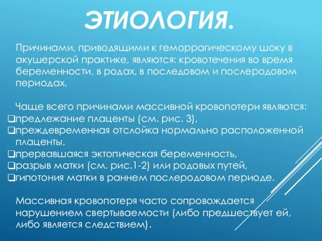 ЭТИОЛОГИЯ. Причинами, приводящими к геморрагическому шоку в акушерской практике, являются: кровотечения