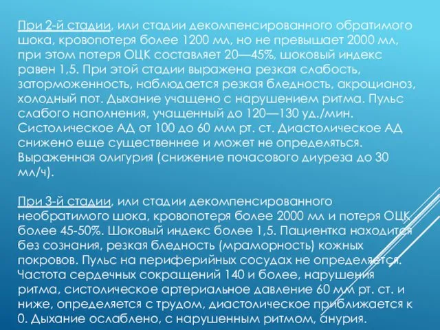 При 2-й стадии, или стадии декомпенсированного обратимого шока, кровопотеря более 1200