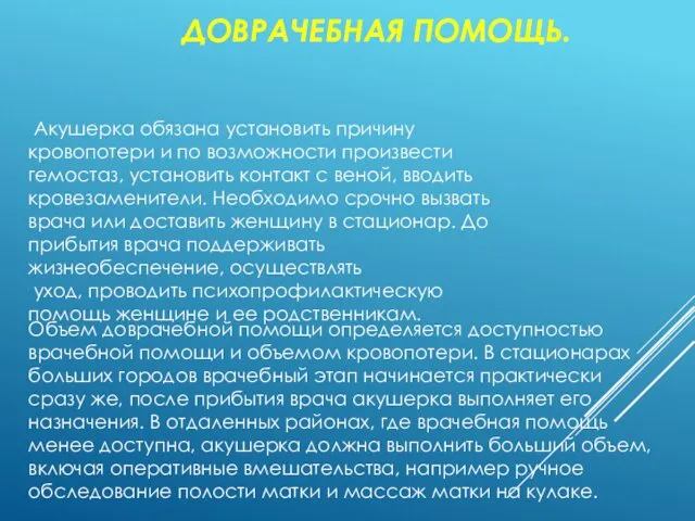 ДОВРАЧЕБНАЯ ПОМОЩЬ. Акушерка обязана установить причину кровопотери и по возможности произвести