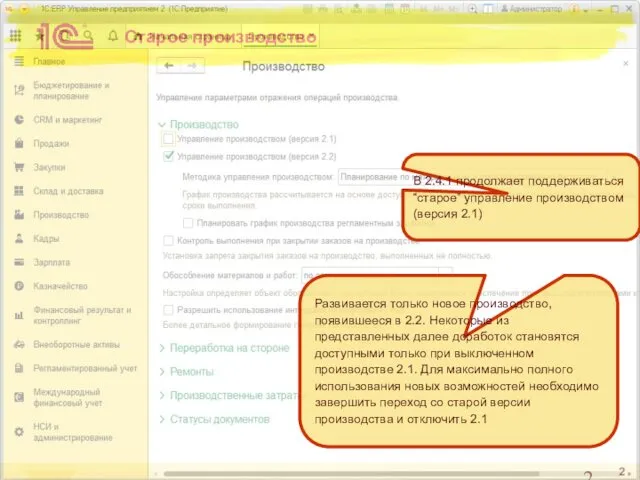 Старое производство В 2.4.1 продолжает поддерживаться “старое” управление производством (версия 2.1)