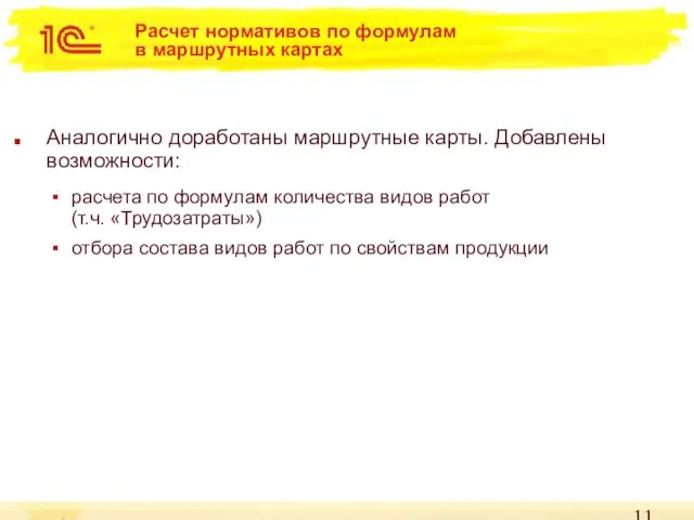 Расчет нормативов по формулам в маршрутных картах Аналогично доработаны маршрутные карты.