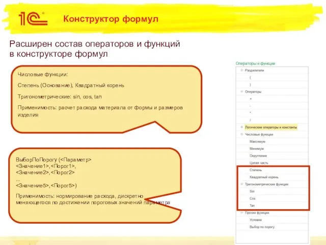 Конструктор формул Расширен состав операторов и функций в конструкторе формул Числовые