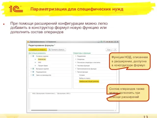 Параметризация для специфических нужд При помощи расширений конфигурации можно легко добавить