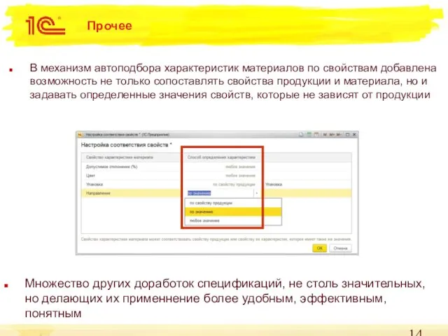 Прочее В механизм автоподбора характеристик материалов по свойствам добавлена возможность не