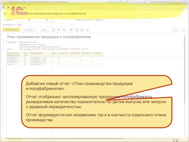 Добавлен новый отчет «План производства продукции и полуфабрикатов». Отчет отображает запланированную