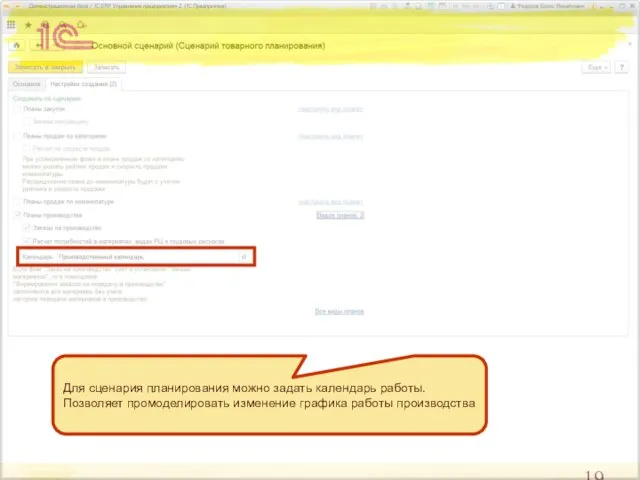 Для сценария планирования можно задать календарь работы. Позволяет промоделировать изменение графика работы производства