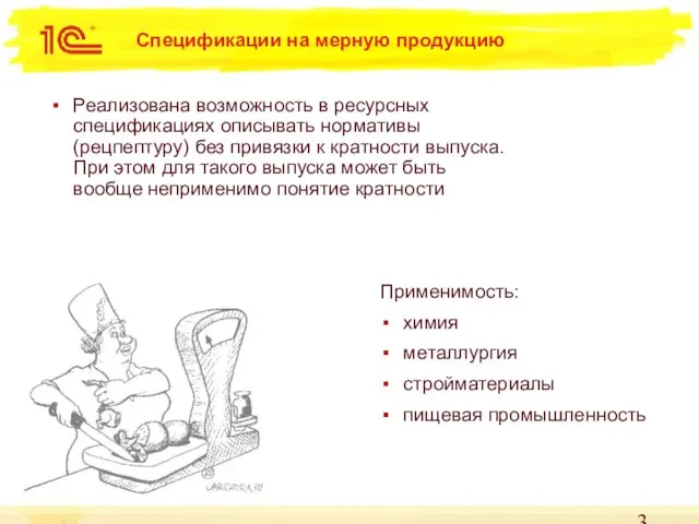 Спецификации на мерную продукцию Реализована возможность в ресурсных спецификациях описывать нормативы