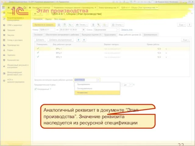 Этап производства Аналогичный реквизит в документе “Этап производства”. Значение реквизита наследуется из ресурсной спецификации