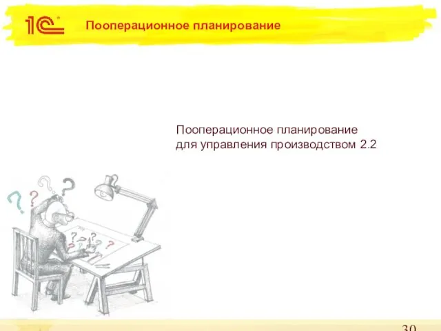 Пооперационное планирование Пооперационное планирование для управления производством 2.2