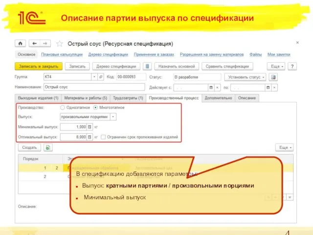 Описание партии выпуска по спецификации В спецификацию добавляются параметры: Выпуск: кратными