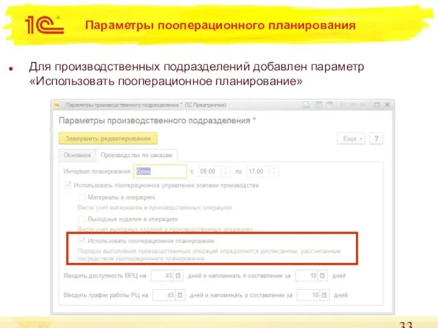 Параметры пооперационного планирования Для производственных подразделений добавлен параметр «Использовать пооперационное планирование»