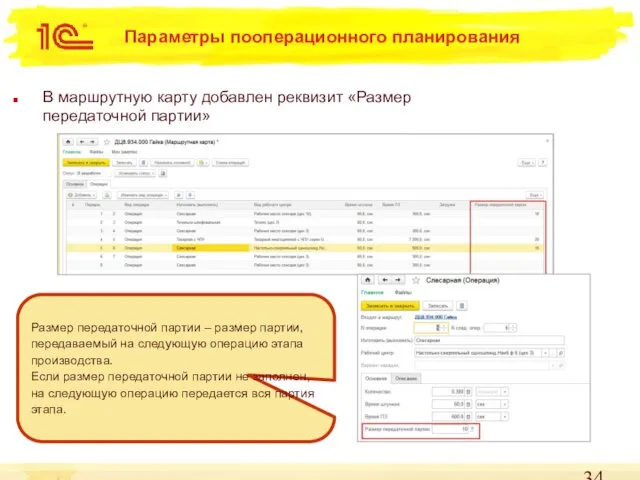 Параметры пооперационного планирования В маршрутную карту добавлен реквизит «Размер передаточной партии»
