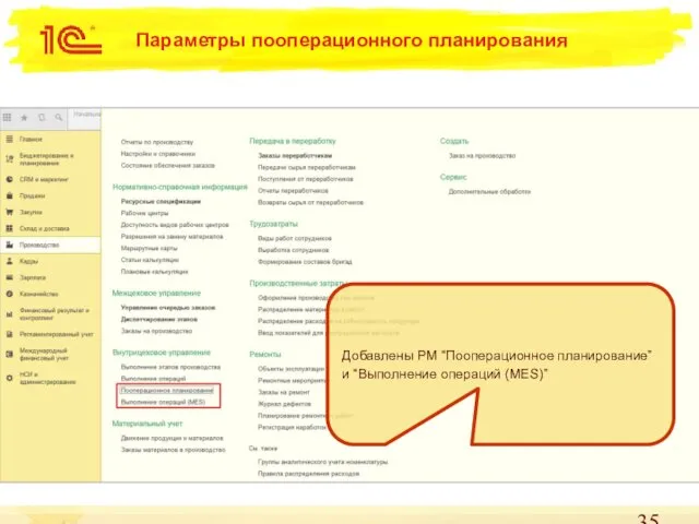 Параметры пооперационного планирования Добавлены РМ “Пооперационное планирование” и “Выполнение операций (MES)”