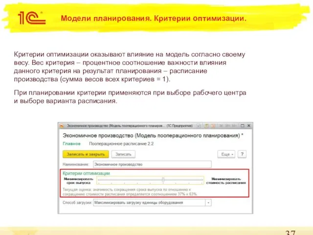 Модели планирования. Критерии оптимизации. Критерии оптимизации оказывают влияние на модель согласно