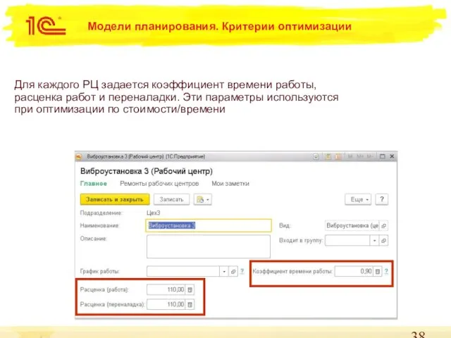 Модели планирования. Критерии оптимизации Для каждого РЦ задается коэффициент времени работы,